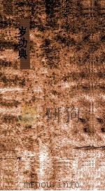 岁功典 第11-15卷 PDF电子版封面