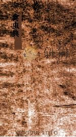 禽虫典  第24-29卷（ PDF版）