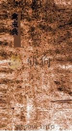 禽虫典 第35-40卷 PDF电子版封面