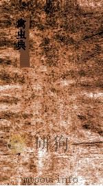 禽虫典 第41-46卷 PDF电子版封面