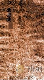 禽虫典 第61-66卷 PDF电子版封面