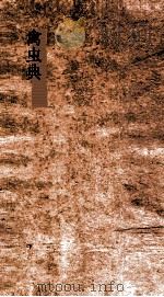 禽虫典  第73-78卷（ PDF版）
