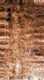 禽虫典  第79-84卷（ PDF版）
