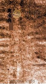 禽虫典  第85-91卷（ PDF版）