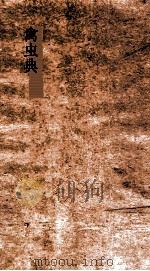 禽虫典  第98-103卷（ PDF版）