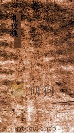 礼仪典  第254-260卷（ PDF版）