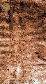 礼仪典 第261-267卷 PDF电子版封面