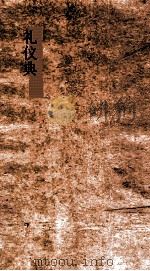 礼仪典 第268-273卷 PDF电子版封面