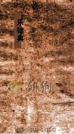 乐律典  第1-5卷（ PDF版）