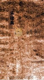 乐律典  第6-9卷（ PDF版）