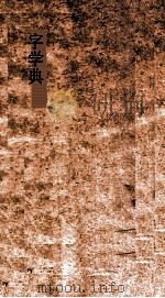 字学典  第27-34卷（ PDF版）