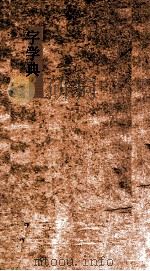 字学典  第48-54卷（ PDF版）