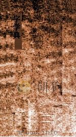 字学典 第69-73卷 PDF电子版封面