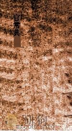 官常典  第527-533卷（ PDF版）