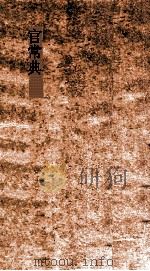 官常典  第534-539卷（ PDF版）
