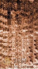 官常典  第652-658卷（ PDF版）
