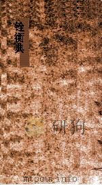 铨衡典  第76-82卷（ PDF版）