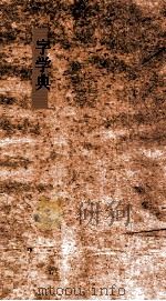 字学典  第115-119卷（ PDF版）