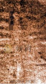 字学典  第131-136卷（ PDF版）