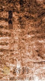 选举典  第50-54卷（ PDF版）