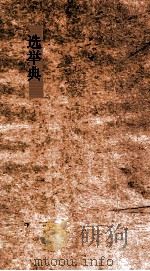 选举典  第61-66卷（ PDF版）
