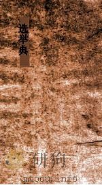 选举典  第67-71卷（ PDF版）