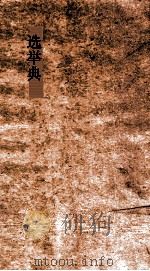 选举典  第84-89卷（ PDF版）