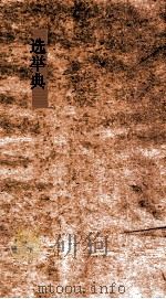 选举典  第90-94卷（ PDF版）