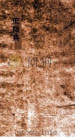 庶徵典  第178-183卷（ PDF版）