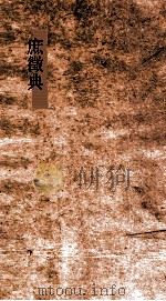 庶徵典  第184-188卷（ PDF版）