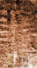 职方典  第5-9卷（ PDF版）