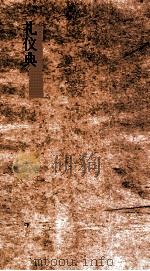 礼仪典  第46-51卷（ PDF版）