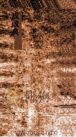 戎政典  第115-120卷（ PDF版）