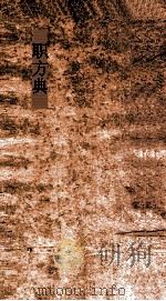职方典  第1221-1327卷（ PDF版）