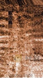 职方典  第1335-1340卷（ PDF版）