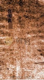 宫闱典  第96-102卷（ PDF版）