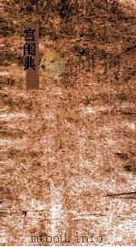 宫闱典  第103-109卷（ PDF版）