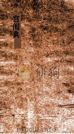 宫闱典  第110-116卷（ PDF版）