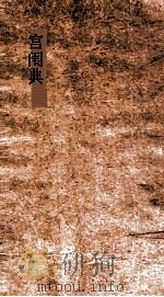 宫闱典  第123-127卷（ PDF版）