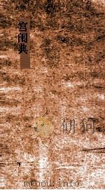 宫闱典  第128-133卷（ PDF版）