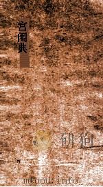 宫闱典  第134-140卷（ PDF版）