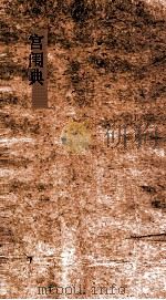 宫闱典  第50-55卷（ PDF版）