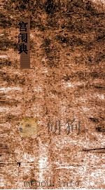 宫闱典  第1-5卷（ PDF版）