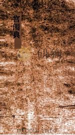 宫闱典  第6-10卷（ PDF版）