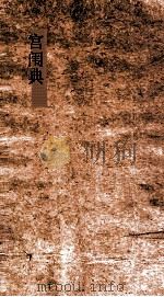宫闱典  第11-16卷（ PDF版）