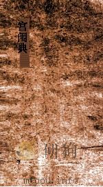 宫闱典  第17-22卷（ PDF版）