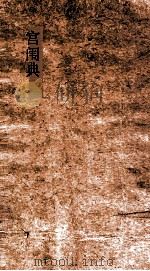 宫闱典  第23-28卷（ PDF版）