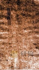 宫闱典  第36-42卷（ PDF版）