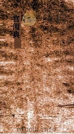 宫闱典  第34-49卷（ PDF版）