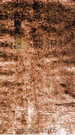 氏族典 第64-70卷 PDF电子版封面